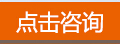 点击咨询.jpg